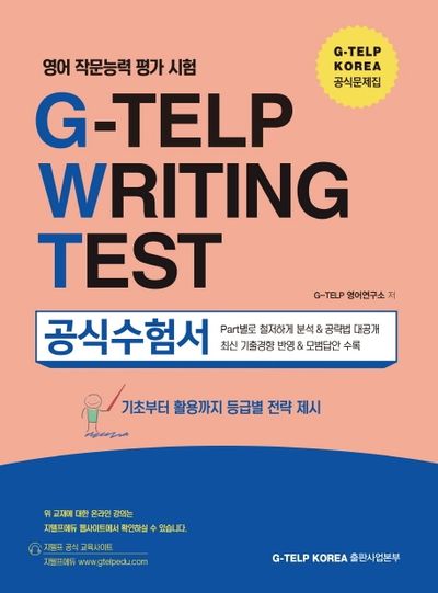 영어 작문능력 평가 시험 G-TELP Writing Test 공식 수험서