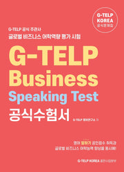 G-TELP Business Speaking Test 공식수험서