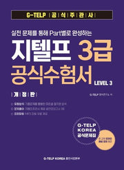 실전 문제를 통해 Part별로 완성하는 지텔프 3급 공식수험서 Level 3(개정판)