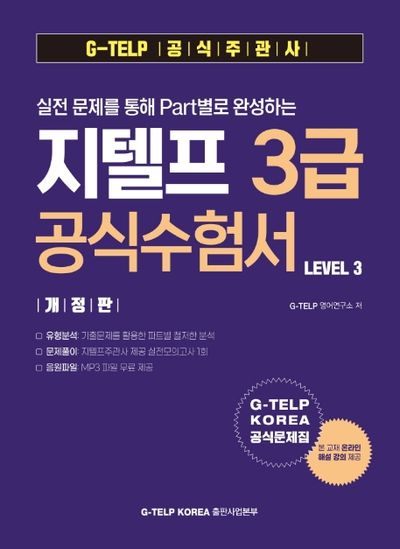 실전 문제를 통해 Part별로 완성하는 지텔프 3급 공식수험서 Level 3(개정판)