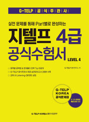 실전 문제를 통해 Part별로 완성하는 지텔프 4급 공식수험서 Level 4