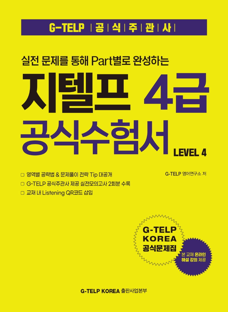 실전 문제를 통해 Part별로 완성하는 지텔프 4급 공식수험서 Level 4