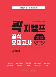 퀵 지텔프(G-TELP) 공식 모의고사 Level 2