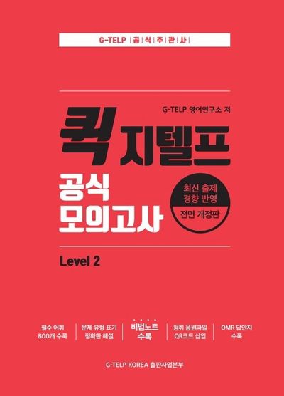 퀵 지텔프(G-TELP) 공식 모의고사 Level 2
