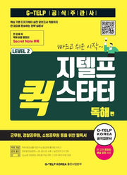 지텔프(G-TELP) 퀵 스타터: 독해편