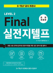 파이널(Final) 실전 지텔프(전면개정판)