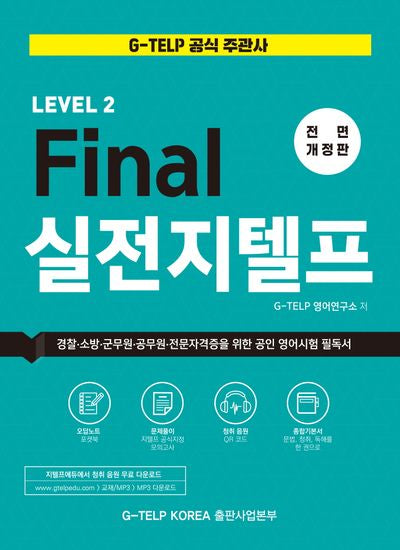 파이널(Final) 실전 지텔프(전면개정판)