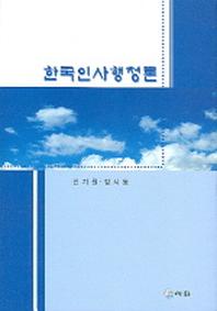 한국인사행정론