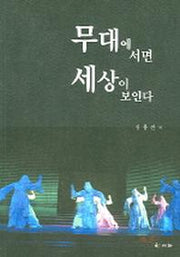 무대에 서면 세상이 보인다