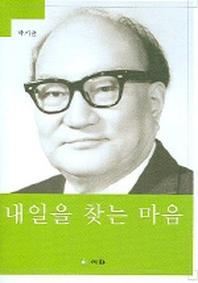 내일을 찾는 마음