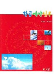 항공예약실무