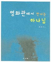 영화관에서 만나는 하나님