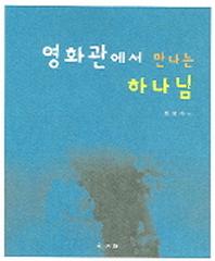 영화관에서 만나는 하나님
