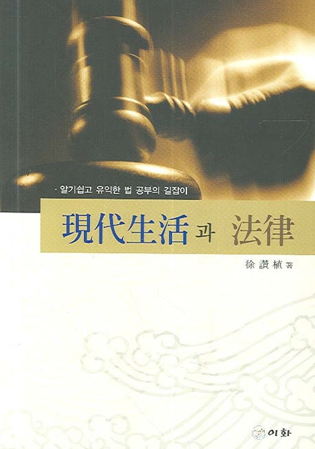 현대생활과 법률