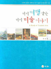 터키 여행 같은 터키 미술 이야기
