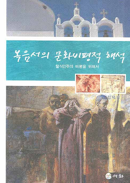 복음서의 문화비평적 해석