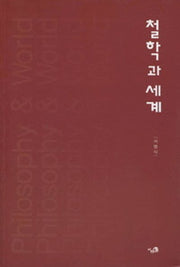 철학과 세계
