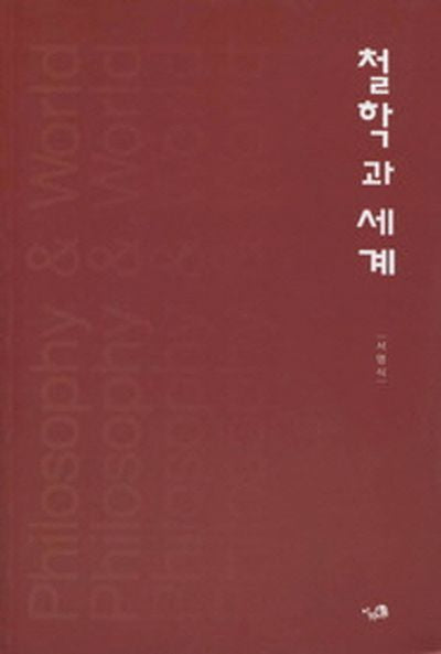 철학과 세계