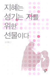 지혜는 섬기는 자를 위한 선물이다