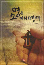 소명은 계시사건이다