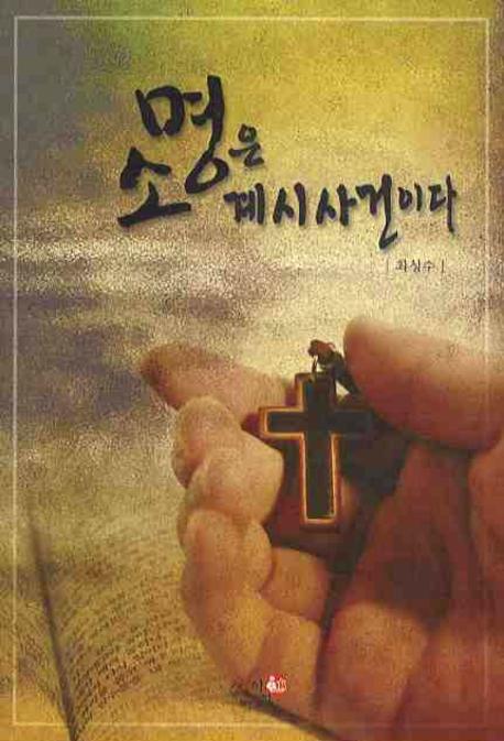 소명은 계시사건이다