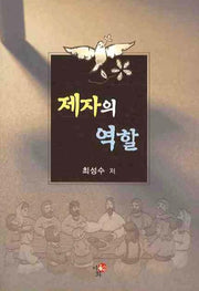 제자의 역할
