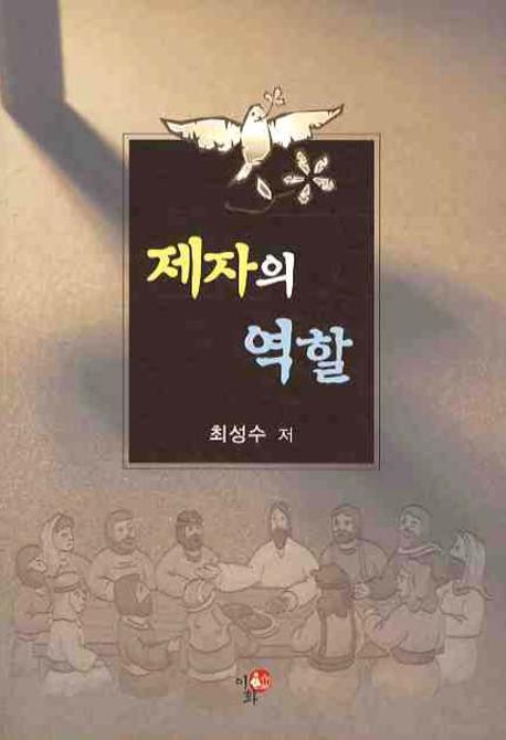 제자의 역할
