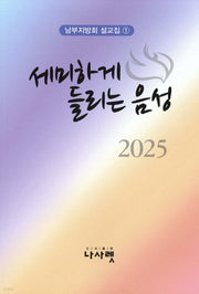 세미하게 들리는 음성(남부지방회 설교집 1)