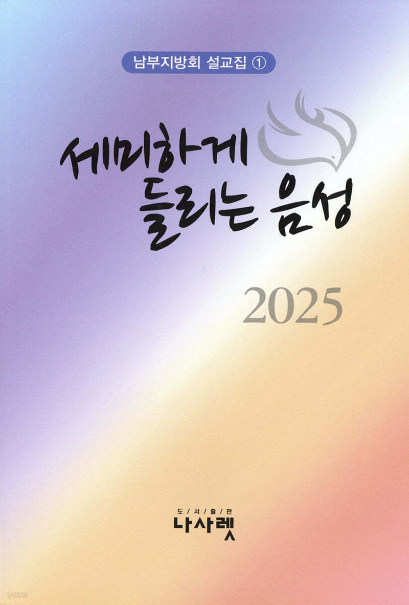 세미하게 들리는 음성(남부지방회 설교집 1)