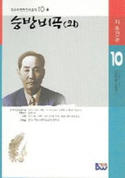 승방비곡(외) (범우비평판 한국문학 10-1)