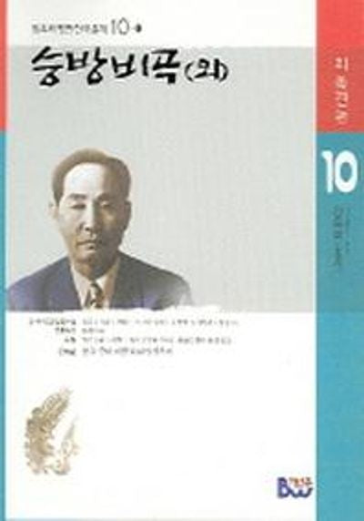 승방비곡(외) (범우비평판 한국문학 10-1)