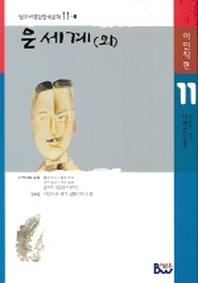 은세계(외)(범우비평판 한국문학 11-1)