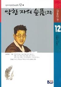 약한자의 슬픔(외)(범우비평판 한국문학 12-1)