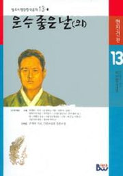 운수 좋은 날(외)(범우비평판 한국문학 13-1)