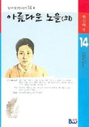 아름다운 노을(외)(범우비평판 한국문학 14)
