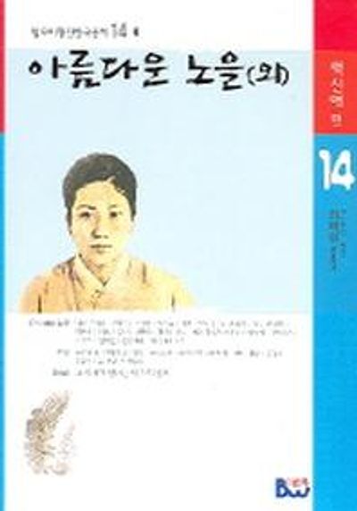 아름다운 노을(외)(범우비평판 한국문학 14)