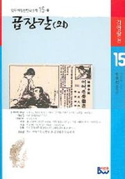 곱장칼(외)(범우비평판 한국문학 15)