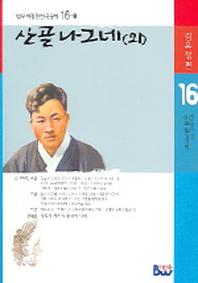 산골나그네(외)(범우비평판 한국문학 16)