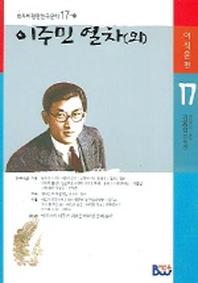 이주민 열차(외)(범우비평판 한국문학 17-1)