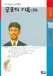 공포의 기록(외)(범우비평판 한국문학 18-1)
