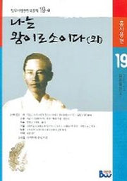 나는 왕이로소이다(외)(범우비평판 한국문학 19-1)