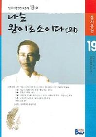 나는 왕이로소이다(외)(범우비평판 한국문학 19-1)