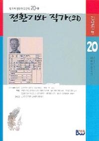 전환기와 작가 (외)(범우비평판한국문학 20-1)