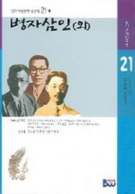 병자삼인(외)(범우비평판한국문학 21-1)