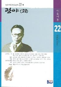 광야(외)(범우비평판한국문학 22-1)