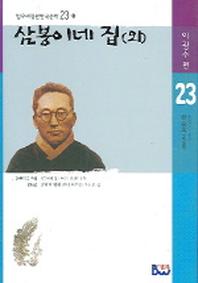 삼봉이네 집(외)(범우비평판한국문학 23-1)