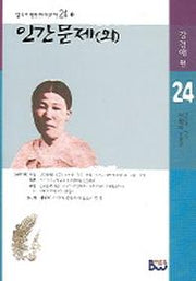 인간문제(외)(범우비평판한국문학 24-1)