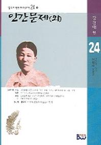 인간문제(외)(범우비평판한국문학 24-1)