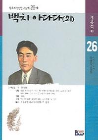 백치 아다다(외)(범우비평판한국문학 26-1)
