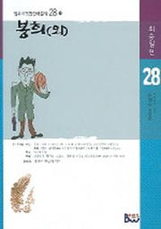 봉희(외)(범우비평판 한국문학 28-1)